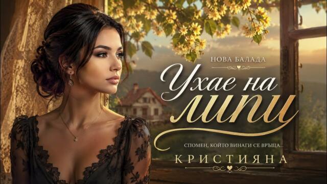 Кристияна - Ухае на липи (Официално аудио 2026)