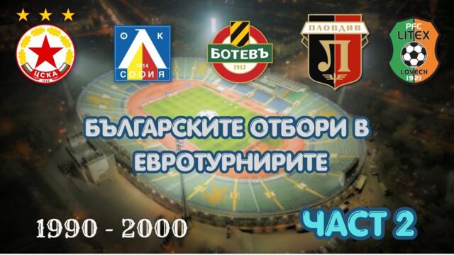 Българските отбори в Евротурнирите - част 2