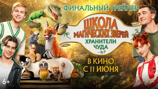 Школа магических зверей. Хранители чуда | Финальный трейлер | В кино с 11 июня!