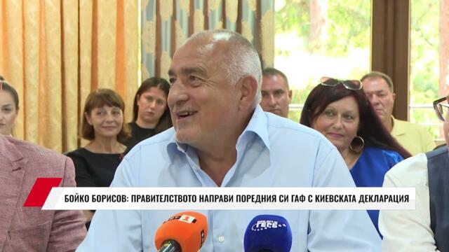 БОЙКО БОРИСОВ: ПРАВИТЕЛСТВОТО НАПРАВИ ПОРЕДНИЯ СИ ГАФ С КИЕВСКАТА ДЕКЛАРАЦИЯ