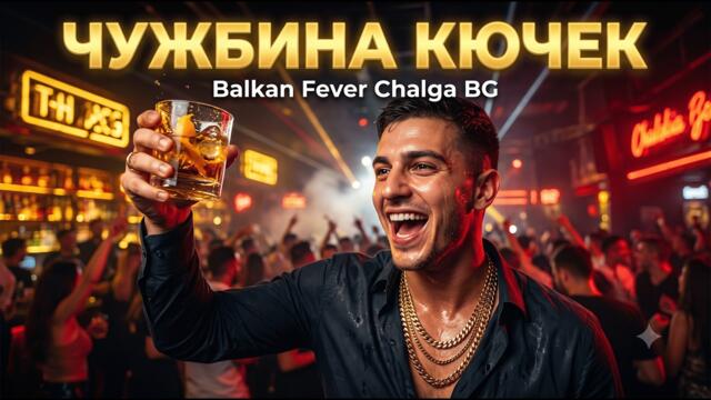 Истината за гурбета! 💶 | Balkan Fever Chalga BG - Чужбина Кючек