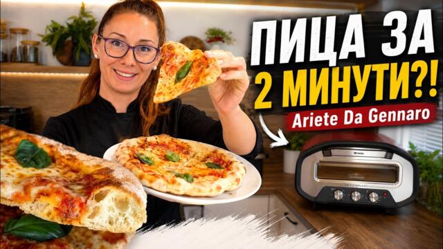 ПИЦА ЗА 2 МИНУТИ? Тествам Ariete Da Gennaro - фурна за пица