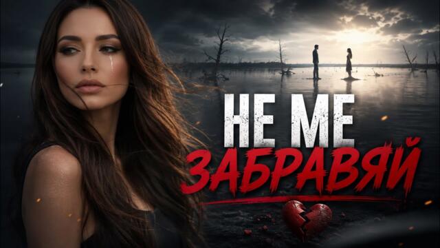 Elia Briliant – Не ме забравяй (Official Music Video)2026