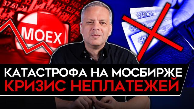 РЕКОРДНЫЙ ОБВАЛ БИРЖИ/ КРИЗИС НЕПЛАТЕЖЕЙ/ БЕЗИНА НЕ БУДЕТ/ КИТАЙ КИДАЕТ РОССИЮ/ ТРЯСКА СТАВКИ. Милов