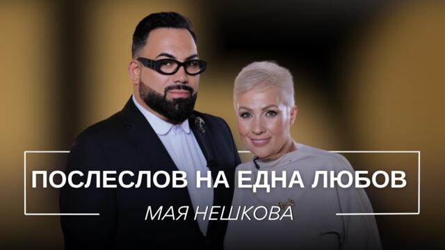 МАЯ НЕШКОВА: ПОСЛЕСЛОВ НА ЕДНА ЛЮБОВ / Мон Дьо: Храмът на историите