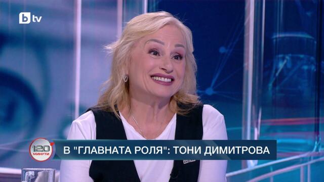 В главната роля: Тони Димитрова