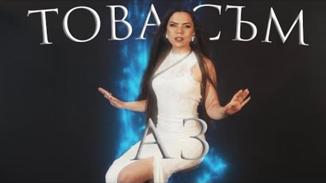 Maria Gogusheva – Tova sum az / Мария Гогушева – Това съм аз | Official 4K Music Video
