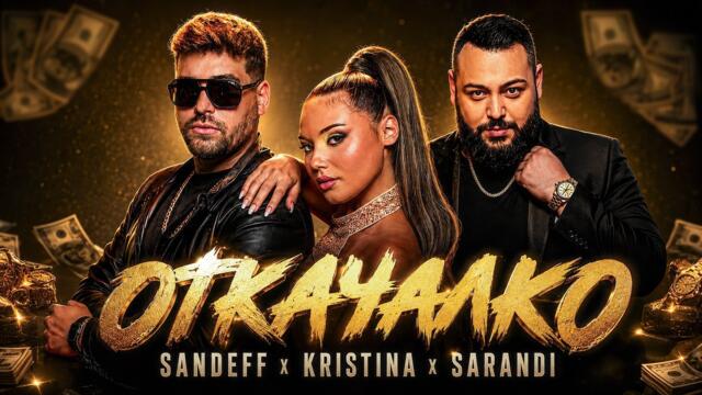 SANDEFF x KRISTINA x SARANDI - OTKACHALKO, 2026