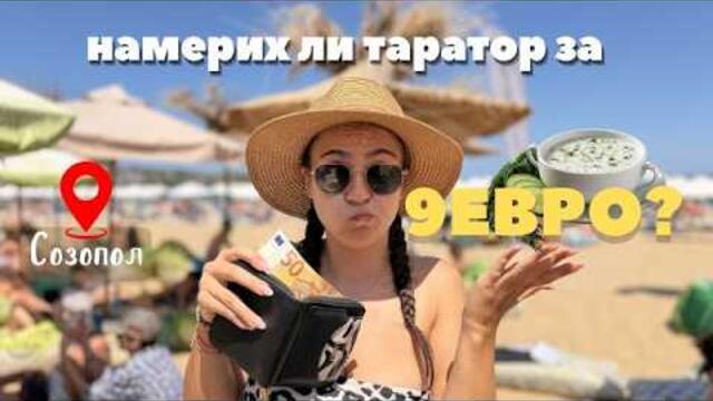 колко пари похарчих в СОЗОПОЛ за 48 ЧАСА 🌊 ?