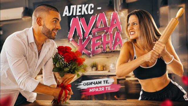 Алекс - Луда жена / AleX - Crazy woman, 2026 (Оfficial Video 4K)