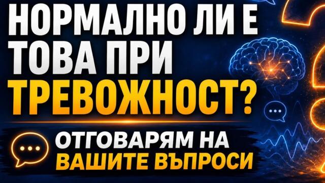 Нормално ли е това при тревожност? - отговарям на вашите въпроси
