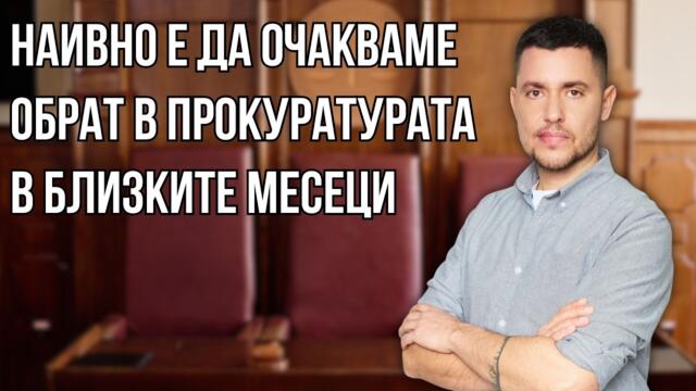 Борис МИТОВ: Няма да има сериозни разкрития и досъдебни производства в следващите 6-7 месеца
