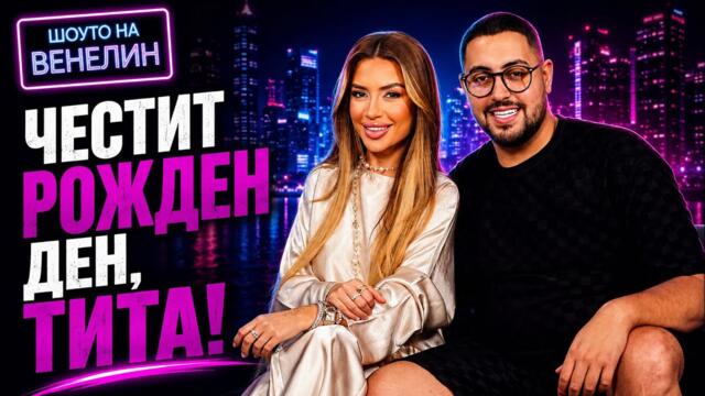 ШОУТО НА ВЕНЕЛИН - ТИТА - ЕП. 13