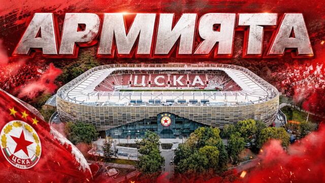 Стадион  "Българска армия" 19.07.2026
