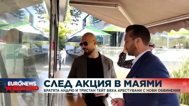 След акция в Маями: Братя Тейт бяха арестувани по нови обвинения