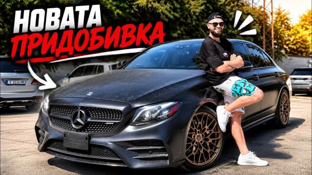 НОВАТА ПРИДОБИВКА AMG E CLASS