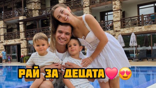 НАЙ-ДОБРОТО МЯСТО ЗА ПОЧИВКА С ДЕЦА?