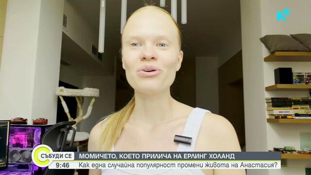 Момичето, което прилича на Ерлинг Холанд | 19 юли 2026