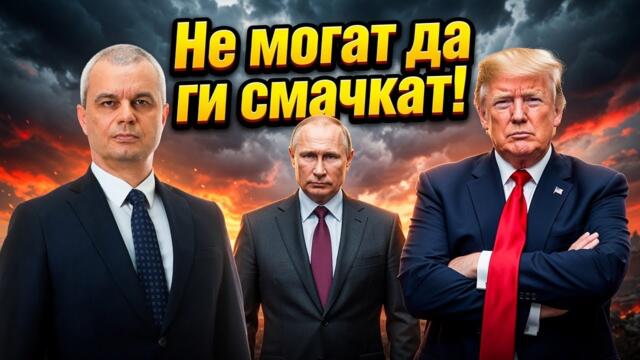 КОСТАДИНОВ: ГЛОБАЛЕН КОНФЛИКТ!