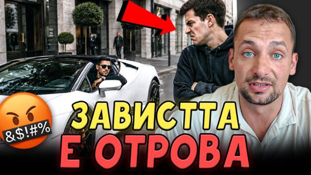 Завистта те унищожава, без да го осъзнаваш