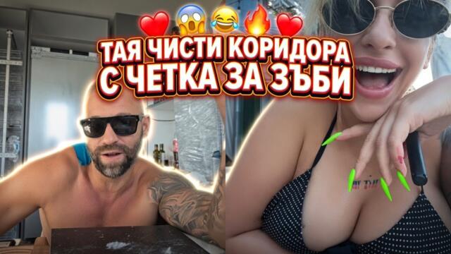 СТОЯН КОЛЕВ И АННА СЕ ДРАЗНЯТ