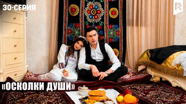 ОСКОЛКИ ДУШИ - 30-СЕРИЯ | Узбекский сериал | Драма | 2026
