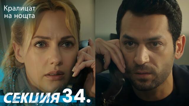 Кралица на нощта 34 Секция | BG Audio #Кралицананощта