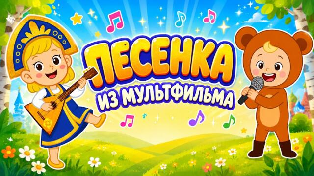 🍬 90 МИНУТ БЕЗ ОСТАНОВКИ ПЕСНИ ДЛЯ ДЕТЕЙ 🎶 Песенка из мультфильма ♫ Новые детские хиты