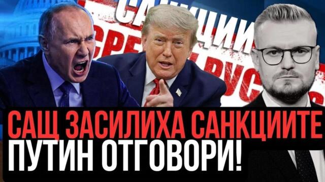 Извънредно: САЩ затягат санкциите, Путин вдига ядрената заплаха, Тръмп атакува Русия!