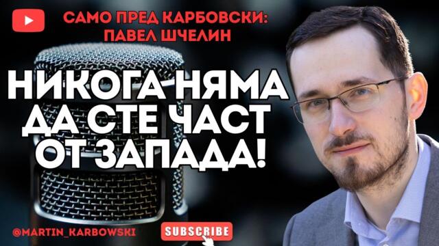 За първи път в България! Руският теолог и философ Павел Шчелин единствено пред Мартин #Карбовски!