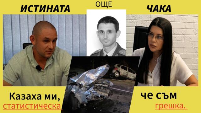 Истината още чака: „Казаха ми, че съм статистическа грешка“