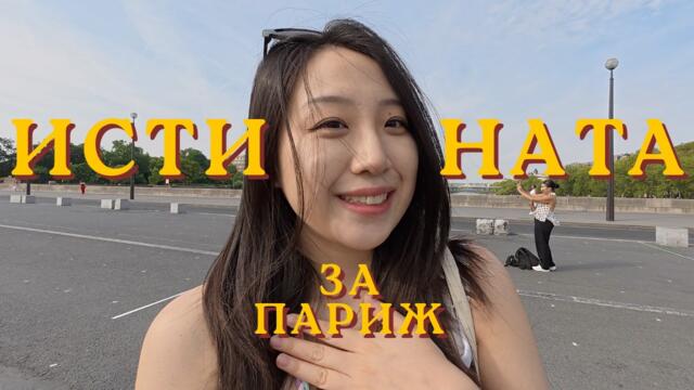 Париж не е това, което очаквах... Трябва да го преживееш, за да го разбереш 🇫🇷✨