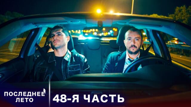 Последнее лето - 48 Серия - невидимая паутина | Русский дубляж | Son Yaz | Турецкий Сериал