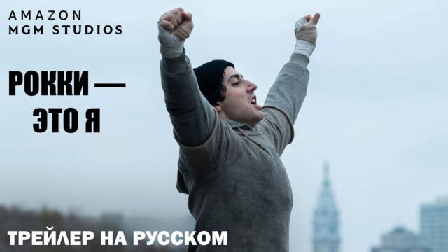 Рокки — это я — Русский трейлер (Субтитры, 2026)