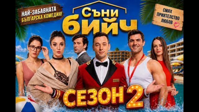 Sunny Beach - Епизод 2, Сезон 2