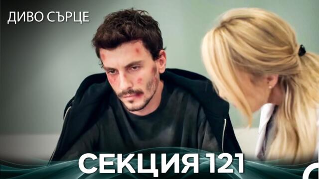 Диво Сърце Епизод 121 (Български дублаж)