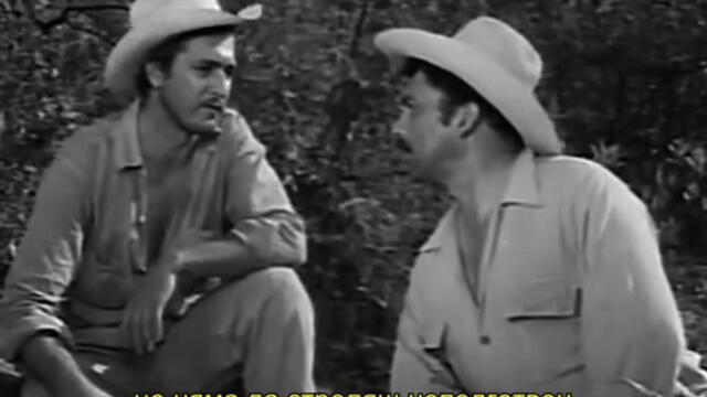 Реката и смъртта (El rio y la muerte 1955) 2/2