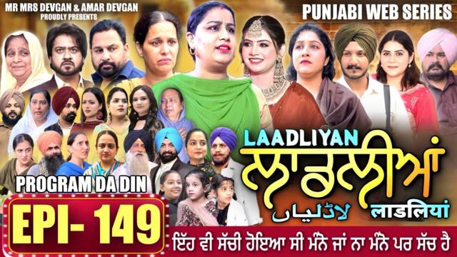 LAADLIYAN | ਲਾਡਲੀਆਂ | EPISODE 149 लाडलियां | #mrmrsdevgan #punjabiwebseries #drama #mindo