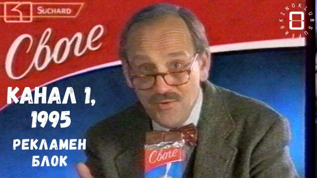 1995 г: рекламен блок по Канал 1/1995: Commercial break on Channel 1