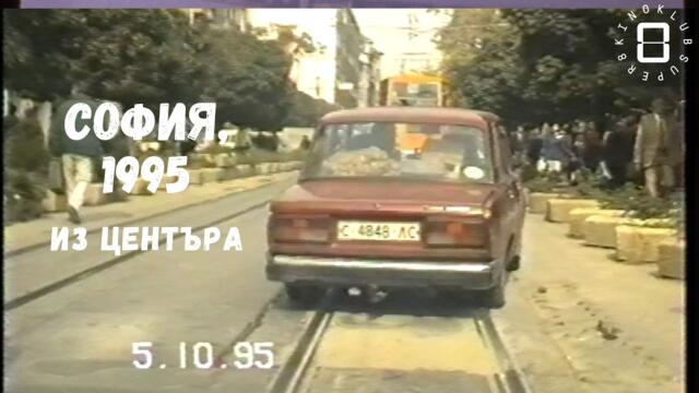 София през 1995 г.: с кола из центъра /Sofia in 1995: driving around downtown