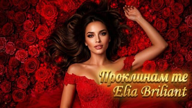 💔 ПРОКЛИНАМ ТЕ – Новата версия, която ще ви разтърси | Elia Briliant