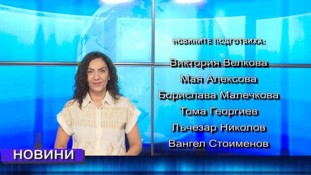 Новини от Петрич и Сандански  20/07/2026 година