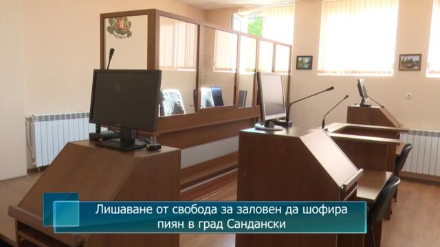 Лишаване от свобода за заловен да шофира пиян в град Сандански