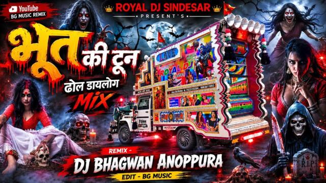👻 भूत की टून | Dhol Dialogue Mix | DJ Bhagwan Anoppura | New Rajasthani DJ Remix 2026 #BhutKiToon