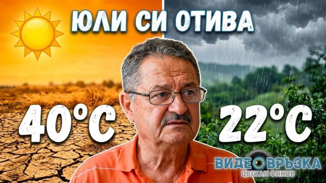 Проф. Георги Рачев: Юли си отива по-хладен, а след жегите идва чувствително захлаждане