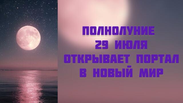 🌕Полнолуние 29.07 открывает портал в новую реальность