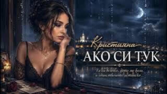 Кристияна - Ако си тук (Официално Аудио 2026)