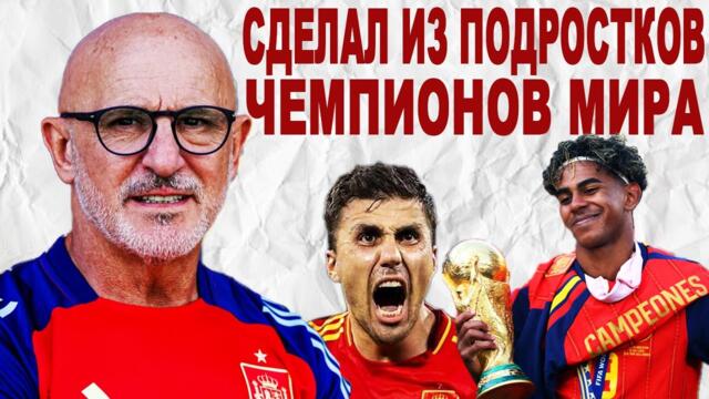 Как НОУНЕЙМ ТРЕНЕР Сделал Испанию ЧЕМПИОНОМ МИРА
