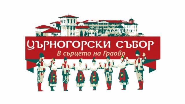 Църногорски събор 2026 г. - Гигинци - част 4 / Фолклорна усмивка