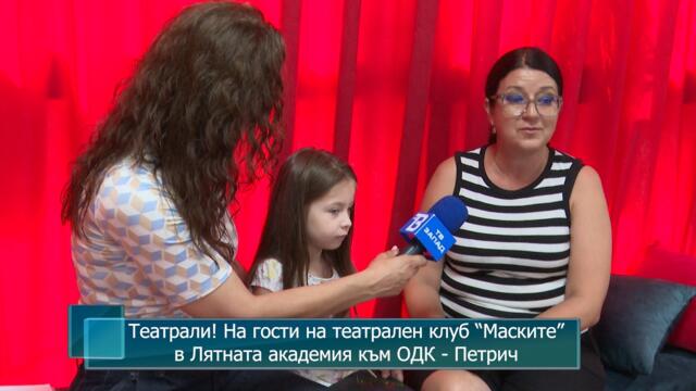Театрали! На гости на театрален клуб “Маските” в Лятната академия към ОДК - Петрич